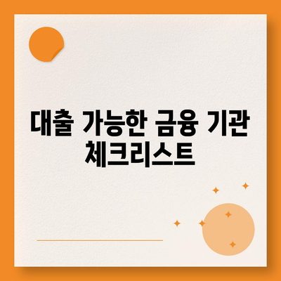 비상금대출 가능한 곳 추천! | 대출 방법, 긴급 자금, 금융 지원 팁