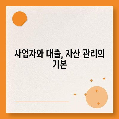 직장인과 사업자, 대출의 필수적 필요성을 알기 위한 5가지 방법 | 금융, 대출 가이드, 직장인 지원