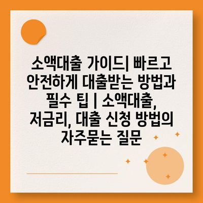 소액대출 가이드| 빠르고 안전하게 대출받는 방법과 필수 팁 | 소액대출, 저금리, 대출 신청 방법