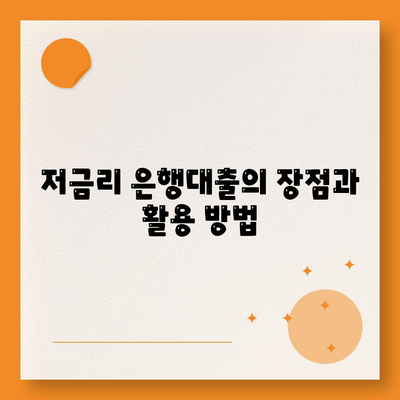 저금리 은행대출로 통대환 갈아타기 조건 및 혜택 총정리 | 대출, 금융 가이드, 저금리 대출