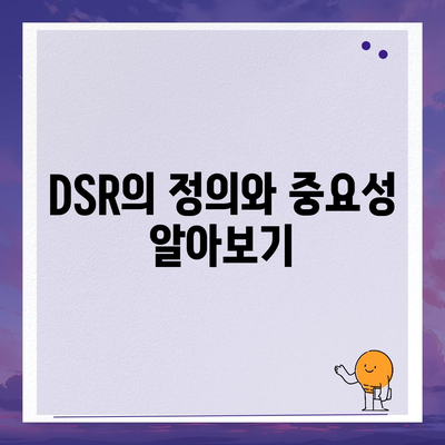 주택담보대출 DSR 이해하기| 계산 방법 및 소득 대비 비율 | 주택담보대출, 금융, 대출 가이드