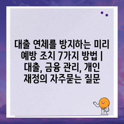 대출 연체를 방지하는 미리 예방 조치 7가지 방법 | 대출, 금융 관리, 개인 재정