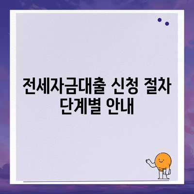 신혼부부 버팀목 전세자금대출 소득, 금리, 서류 요약 가이드 | 전세자금, 대출조건, 신청절차