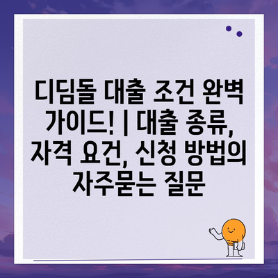 디딤돌 대출 조건 완벽 가이드! | 대출 종류, 자격 요건, 신청 방법