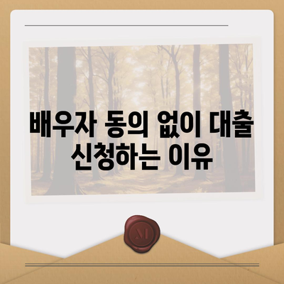 공동명의 주택담보대출에서 배우자 미동의 시 대처법 가이드 | 주택담보대출, 부동산, 금융 팁"