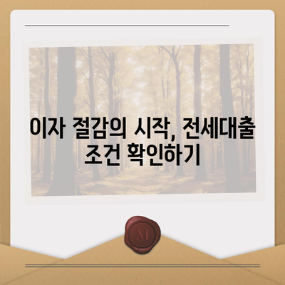 저금리 전세대출로 이자 줄이기| 실속 있는 팁과 가이드 | 저금리, 전세대출, 이자 절감 방법