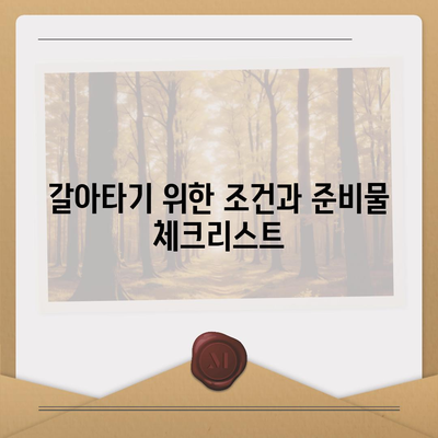 후순위 아파트 담보대출 갈아타기 방법| 절차와 꿀팁 | 대출, 금융, 아파트 담보대출