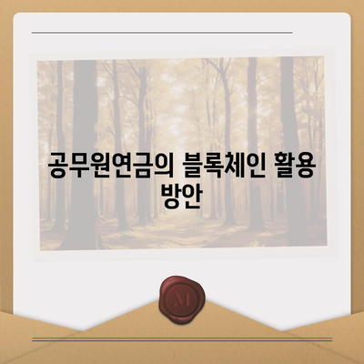 공무원연금 및 블록체인 금융 기관 대출 공동 사업| 성공적인 접근 방법과 전략 | 공무원연금, 블록체인, 대출 사업