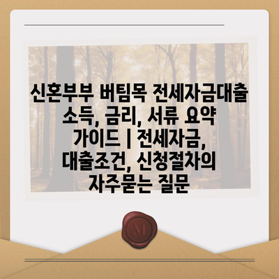 신혼부부 버팀목 전세자금대출 소득, 금리, 서류 요약 가이드 | 전세자금, 대출조건, 신청절차