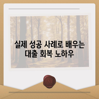 서민금융 대출 햇살론 통합 거절 시 대처 방법과 성공 사례 | 서민금융, 대출 거절, 햇살론 안내