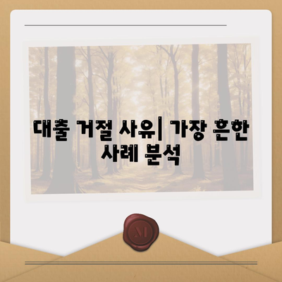 통합 지원 센터 햇살론 거절 사유 완벽 가이드 | 서민금융, 지원 프로그램, 대출 조건