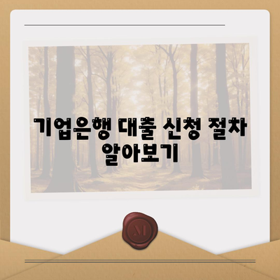 기업은행 비대면대출 신청 방법과 필요 서류 안내 | 비대면 대출, 금융 서비스, 대출 신청