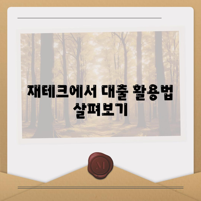 대출과 투자의 차이, 쉽게 이해하는 금융 기본 가이드 | 대출, 투자, 금융 이해, 재테크 팁