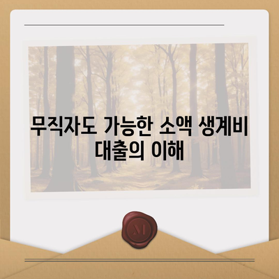 무직자를 위한 소액 생계비 대출 지원 가이드 | 서민금융, 대출 조건, 금융 지원 프로그램