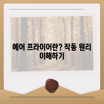 에어 프라이어 기본 가이드| 작동 원리와 맛있게 요리하는 방법 | 에어 프라이어, 요리 팁, 가전제품 사용법