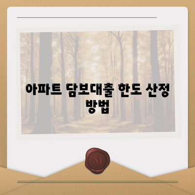 개인사업자를 위한 후순위 아파트 담보대출 가능성과 한도 확인하기 | 담보대출, 개인사업자, 금융가이드"