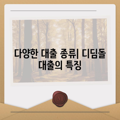 디딤돌 대출 조건 완벽 가이드! | 대출 종류, 자격 요건, 신청 방법