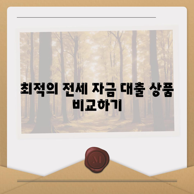 추석연휴 전세 자금 대출 이용 방법 총정리 | 전세 대출, 금융 팁, 명절 자금 마련