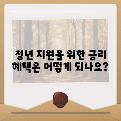 청년 버팀목 전세자금대출 대상 및 금리 체크 방법 | 전세자금대출, 청년지원, 금융정보