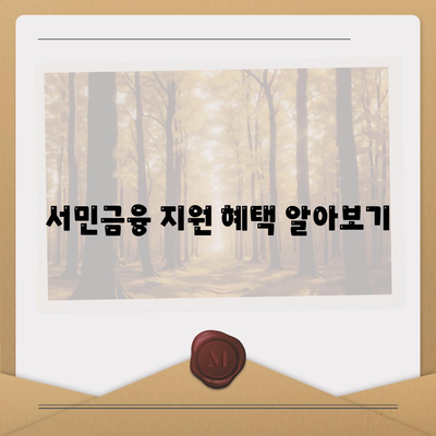 서민금융진흥원 대출 종류와 조건 비교를 위한 종합 가이드 | 대출 상품, 조건, 서민금융 정책