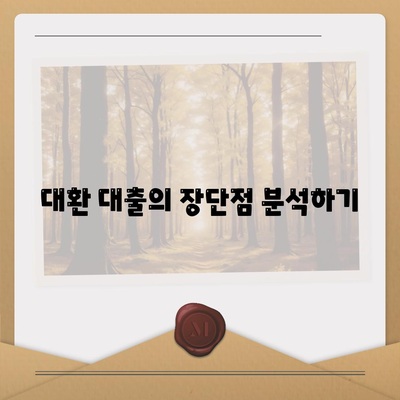 대차업체 대출 거절 시 대안 탐구 가이드 | 대출, 재정 관리, 대체 금융 옵션