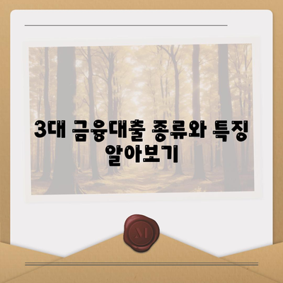 3대 금융대출의 한도와 금리 파악을 위한 완벽 가이드 | 대출 종류, 금리 비교, 금융 팁"