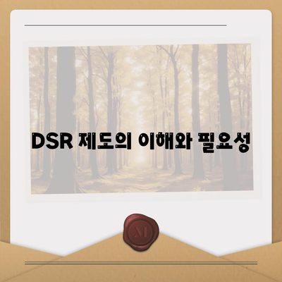 후순위 아파트 담보대출 DSR 예외 활용 방법 | 금융 가이드, 대출 전략, 재무 관리