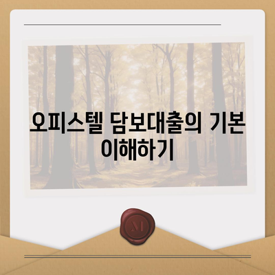 상업용·주거용 오피스텔 담보대출 한도 극대화 팁 | 금융, 대출 전략, 부동산 투자