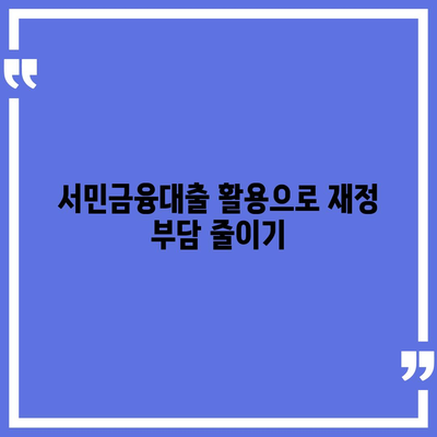 서민금융대출로 재기획하는 방법| 햇살론 중복 사용 가능성 탐색 | 서민금융, 대출, 재정 관리