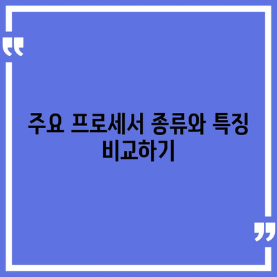 컴퓨터 구입을 위한 프로세서의 주요 기능과 종류 완벽 가이드 | 프로세서, 성능, 컴퓨터 선택 팁