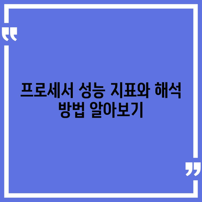 컴퓨터 구입을 위한 프로세서의 주요 기능과 종류 완벽 가이드 | 프로세서, 성능, 컴퓨터 선택 팁