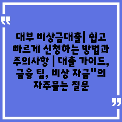 대부 비상금대출| 쉽고 빠르게 신청하는 방법과 주의사항 | 대출 가이드, 금융 팁, 비상 자금"