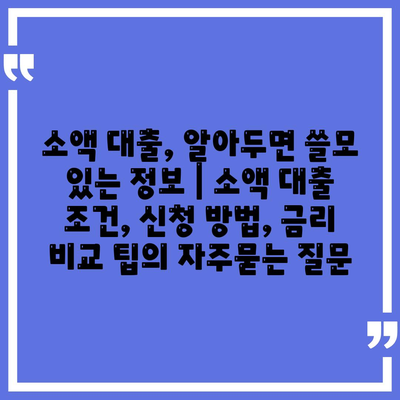 소액 대출, 알아두면 쓸모 있는 정보 | 소액 대출 조건, 신청 방법, 금리 비교 팁