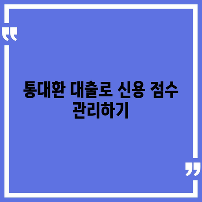 직장인 통대환 저금리 대출, 은행 대출 갈아타기 조건 완벽 가이드 | 저금리 대출, 대환 대출, 직장인 대출 팁