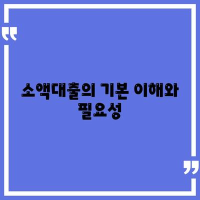 소액대출 신청 방법과 혜택 비교! | 소액대출, 비교, 신청 가이드