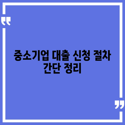 중소기업 사업자대출을 위한 필수 가이드| 신청 방법과 조건 | 대출, 중소기업 지원, 재정 관리