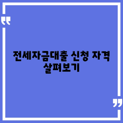 버팀목 전세자금대출 조건과 대상 파악하기| 필수 가이드와 핵심 팁 | 전세자금대출, 금융정보, 주택자금 지원"