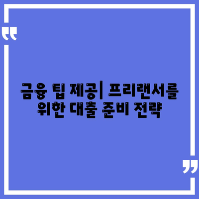 프리랜서 대출 조건 및 한도, 부결 사유 완벽 가이드 | 조건, 한도, 금융 팁