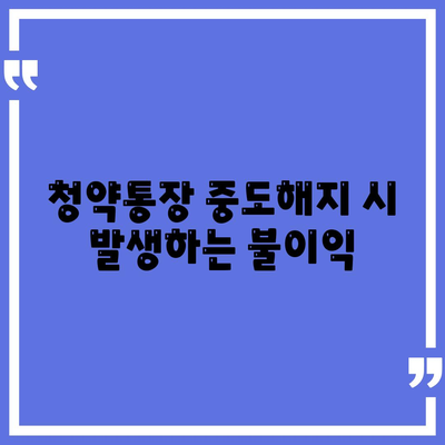 청년주택드림 청약통장의 중도해지 주의사항과 꼭 알아야 할 팁 | 청약, 주택, 재테크"