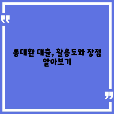 직장인 통대환 대출의 저금리 혜택과 갈아타기 조건 완벽 가이드 | 대출, 금융, 직장인 혜택