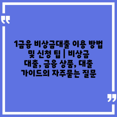 1금융 비상금대출 이용 방법 및 신청 팁 | 비상금 대출, 금융 상품, 대출 가이드