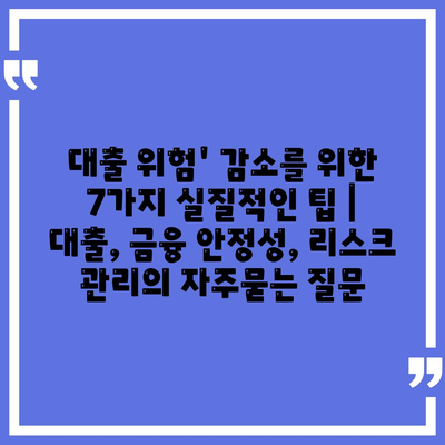 대출 위험