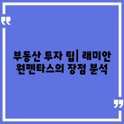 래미안 원펜타스| 평면도 및 청약 분양가 완벽 가이드 | 전세대출, 입주 정보, 부동산 투자 팁