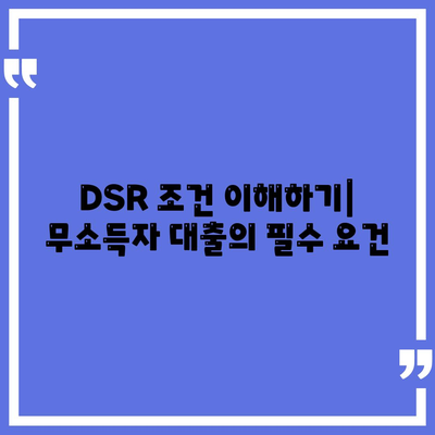 무소득자도 가능한 자동차 담보 대출 DSR 대환 조건 완벽 가이드!" | 자동차 대출, 무소득자 대출, DSR 조건