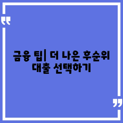 후순위 대출로 상가 매수를 위한 자금 조달 방법 안내 | 후순위 대출, 상가 투자, 금융 팁