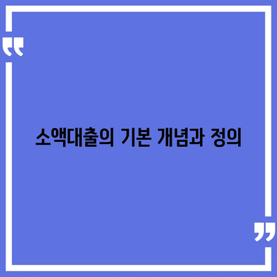 소액대출의 특징과 장점 알아보기| 궁금증 해결을 위한 완벽 가이드 | 소액대출, 금융, 대출 정보