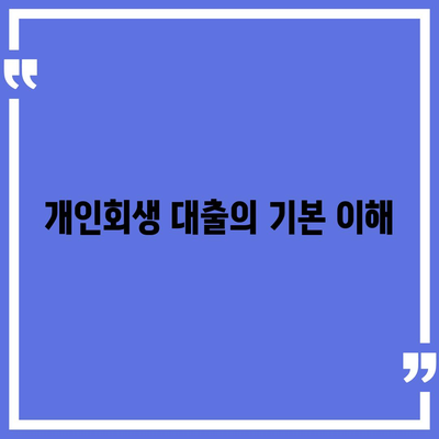 개인회생 대출의 조건과 진행 방법 완벽 가이드 | 개인회생, 대출조건, 절차 안내