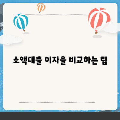 소액대출 알아보면 시간을 절약하세요! 필수 가이드 및 팁 | 소액대출, 금융, 대출 신청 방법