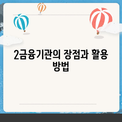 상업용 및 주거용 오피스텔담보대출 한도를 최대로 받는 방법과 DSR, RTI 초과 시 대처법 | 2금융, 대출 전략, 재무 관리