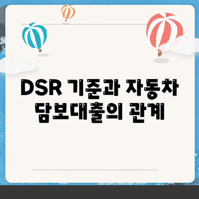 자동차 담보대출| 무소득자·직업 무관으로 DSR 대환 조건 알아보기 | 대출, 금융, 신용"